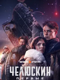 Челюскин. Первые российский сериал